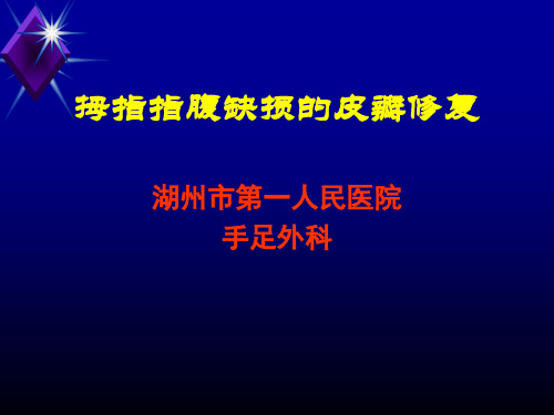 拇指指腹缺损的皮瓣修复
