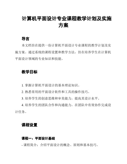 计算机平面设计专业课程教学计划及实施方案