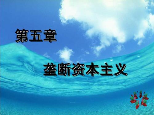第五章垄断资本主义