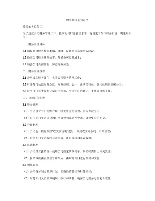 财务制度通知范文