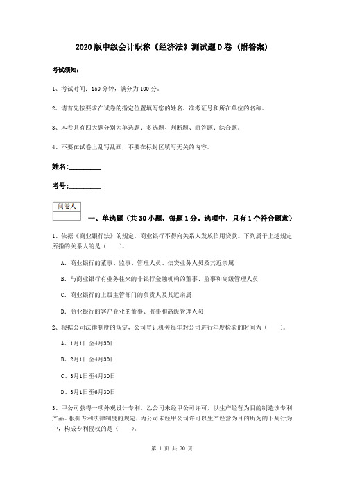 2020版中级会计职称《经济法》测试题D卷 (附答案)
