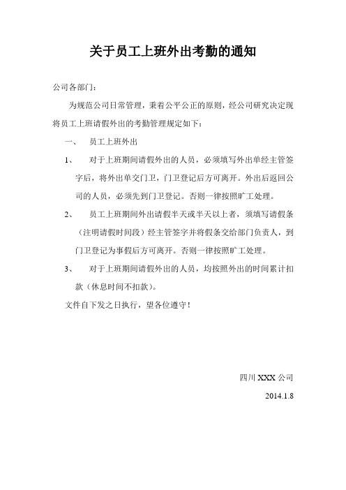 关于员工上班外出考勤的通知