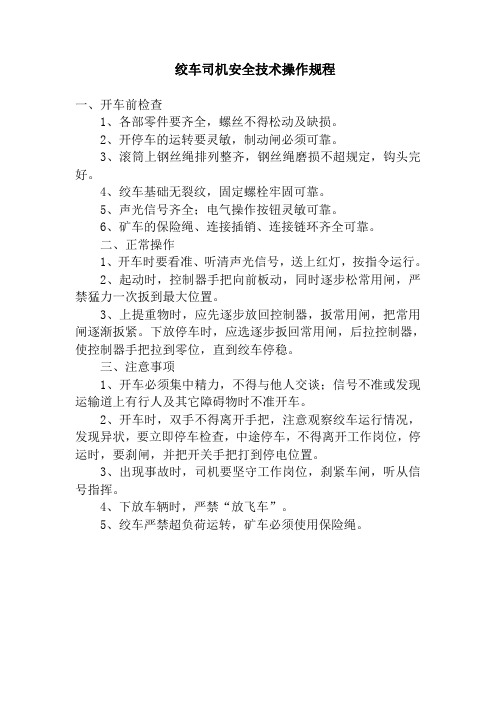 绞车司机操作规程