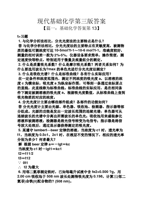 现代基础化学第三版答案