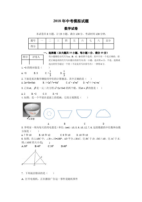 2018年中考一模数学试卷及答案20185