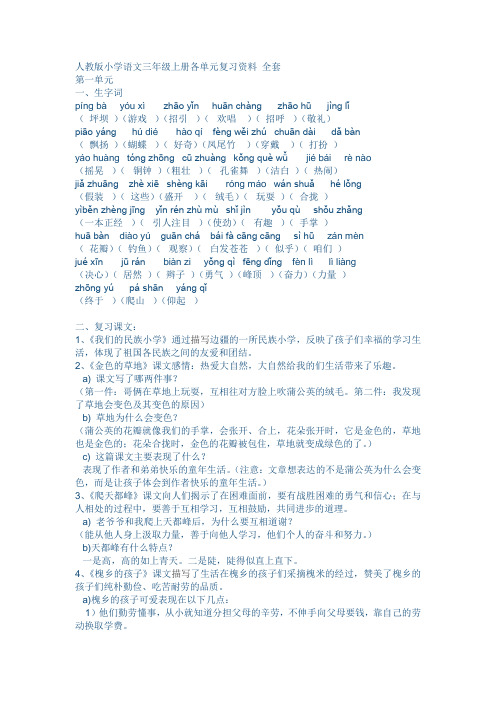人教版小学语文三年级上册各单元复习资料 全套