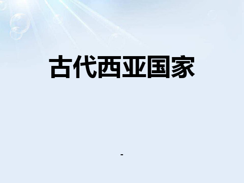 1.1.2古代西亚国家(26张PPT)