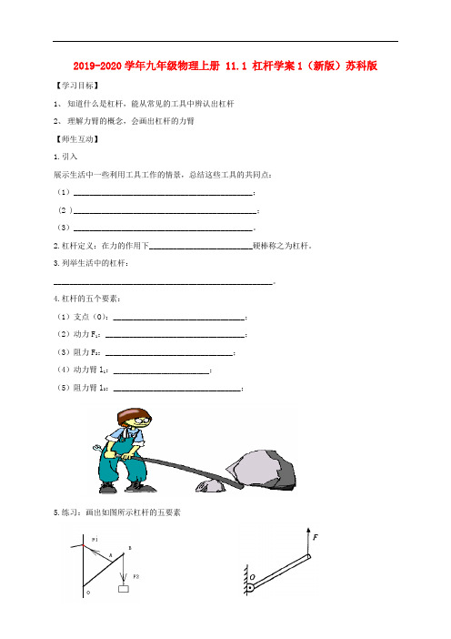 2019-2020学年九年级物理上册 11.1 杠杆学案1(新版)苏科版.doc