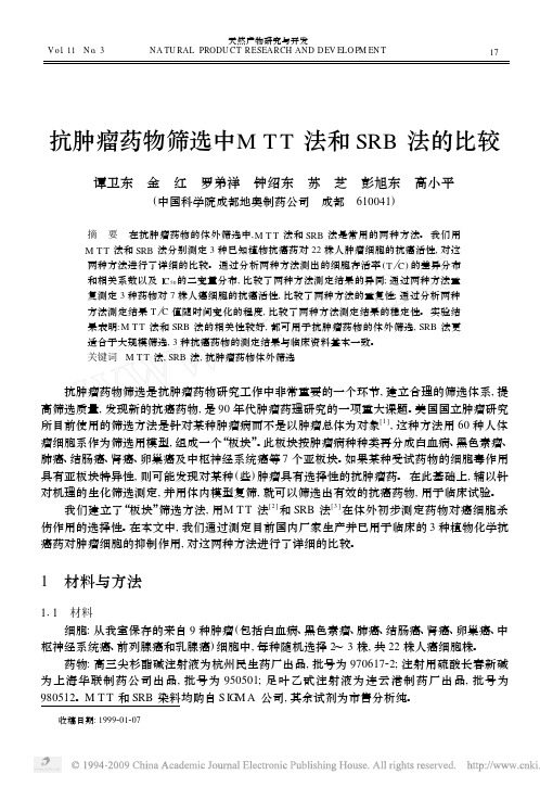 抗肿瘤药物筛选中MTT法和SRB法的比较