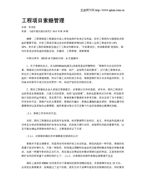 工程项目索赔管理