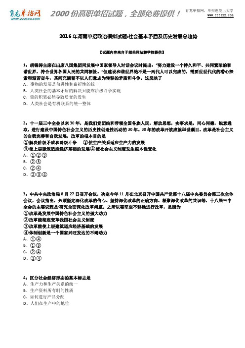 2016年河南单招政治模拟试题：社会基本矛盾及历史发展总趋势