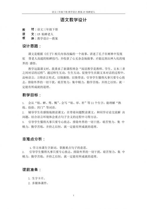 最新语文S版三年级语文下册15 粘蝉老人教案t