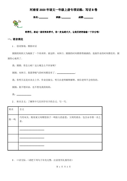 河南省2020年语文一年级上册专项训练：写话B卷