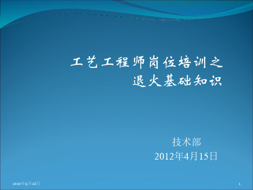 09工艺员培训之退火基础知识解析PPT课件