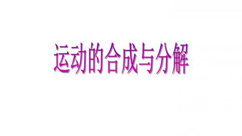 第五章第一节课时2  运动的合成和分解