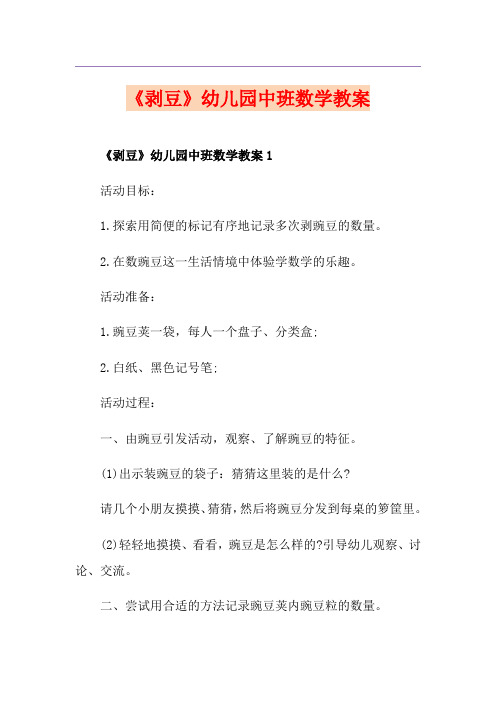 《剥豆》幼儿园中班数学教案