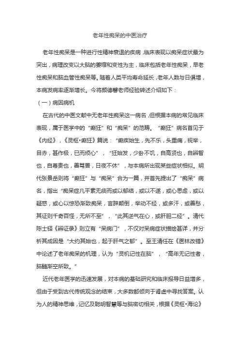 老年性痴呆的中医治疗