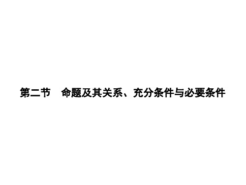 高考数学(人教版)一轮课件：命题及其关系、充分条件与必要条件