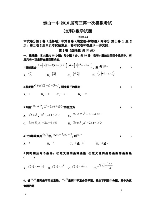 广东省佛山一中2010届高三年级第一次模拟考试试题——文科数学