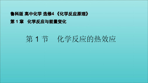 2018年高中化学第1章化学反应与能量转化第1节化学反应的热效应课件2鲁科版选修4