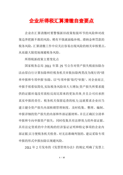 企业所得税汇算清缴自查要点