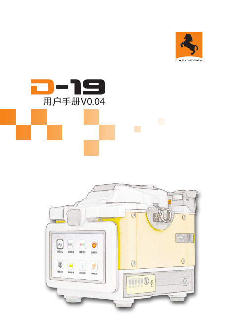 韩国黑马D19光纤熔接机操作手册