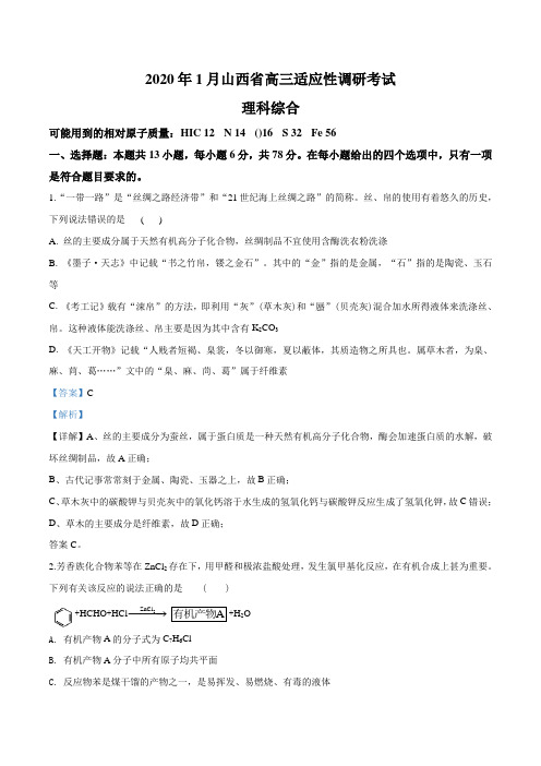 2020届山西省1月高三适应性调研考试理综化学试题(解析版)