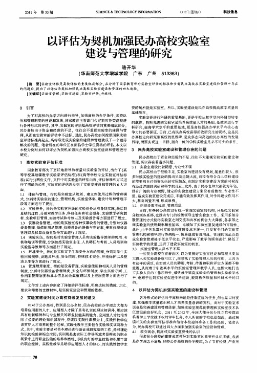 以评估为契机加强民办高校实验室建设与管理的研究