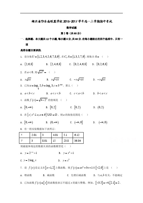 湖北省鄂东南联盟学校2016-2017学年高一上学期期中考试数学试题 Word版含答案