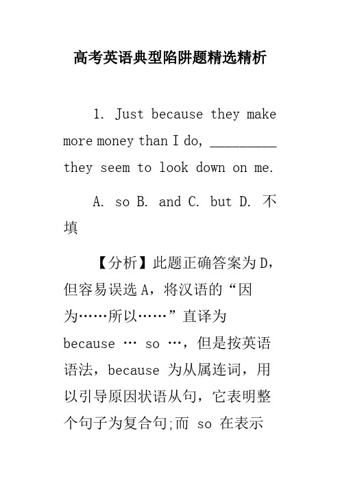 高考英语典型陷阱题精选精析