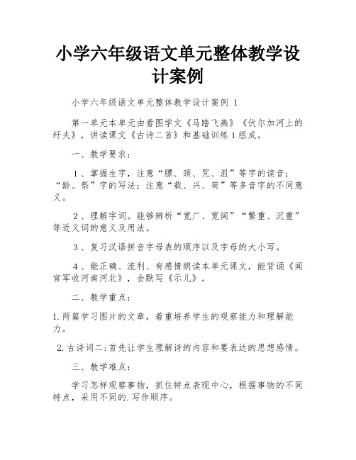 小学六年级语文单元整体教学设计案例