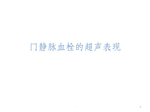 门静脉血栓