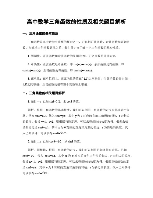 高中数学三角函数的性质及相关题目解析