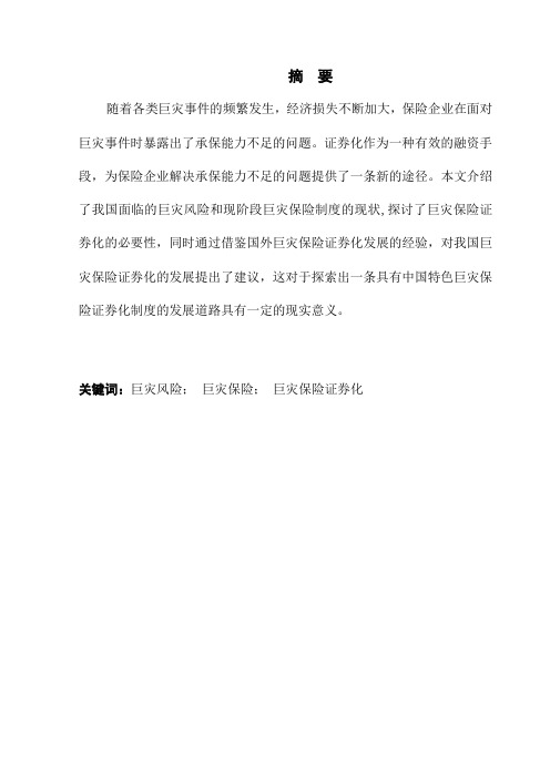 巨灾保险证券化的探讨