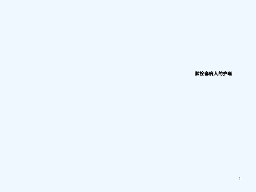 肺栓塞病人的护理