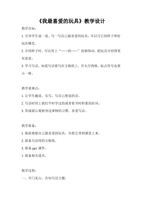 二年级语文我最喜爱的玩具优秀教案