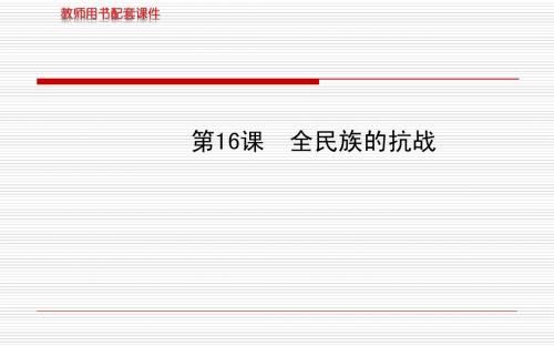 第16课全民族的抗战  配套课件(岳麓版八年级上)