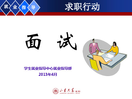 大学生职业生涯规划之行动面试(含无领导小组专题)PPT课件