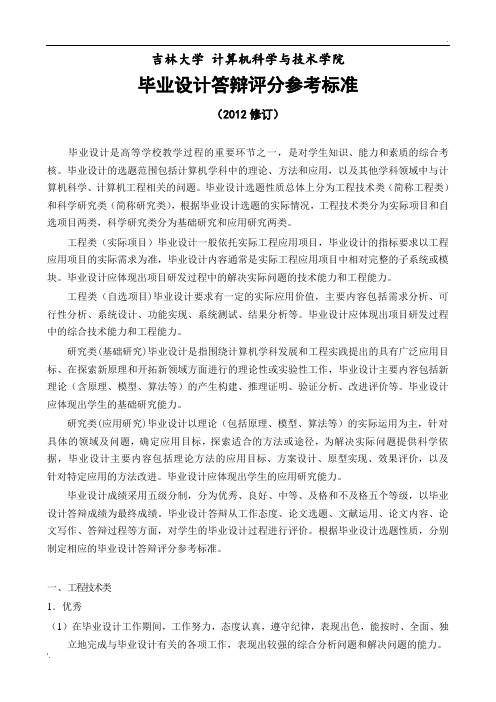 2012吉林大学计算机科学与技术学院毕业设计答辩评分参考标准