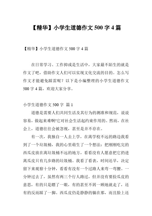 【精华】小学生道德作文500字4篇