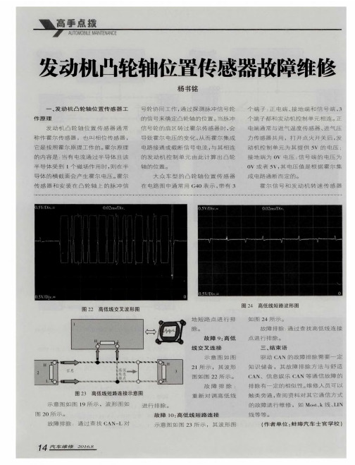 发动机凸轮轴位置传感器故障维修