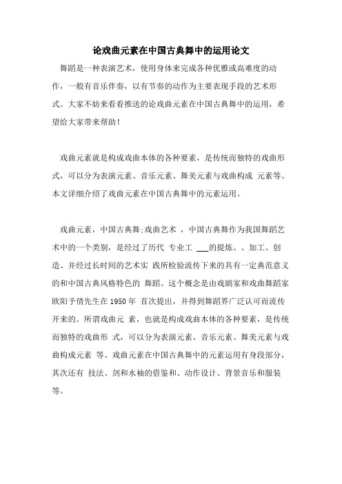 论戏曲元素在中国古典舞中的运用论文