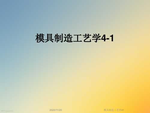 模具制造工艺学41