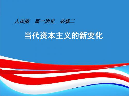 【高中历史】当代美国资本主义的新变化ppt4