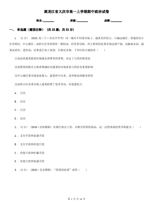 黑龙江省大庆市高一上学期期中政治试卷