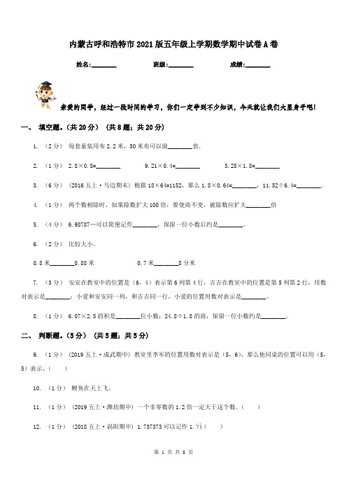 内蒙古呼和浩特市2021版五年级上学期数学期中试卷A卷