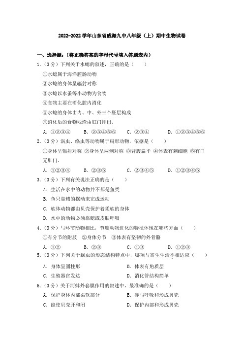 山东省威海九中八年级(上)期中生物试卷