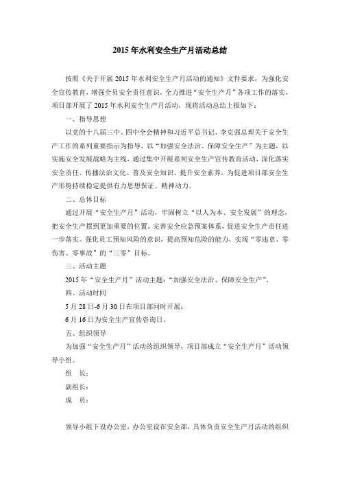 2015年水利安全生产月活动总结