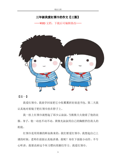 三年级我爱红领巾的作文【三篇】