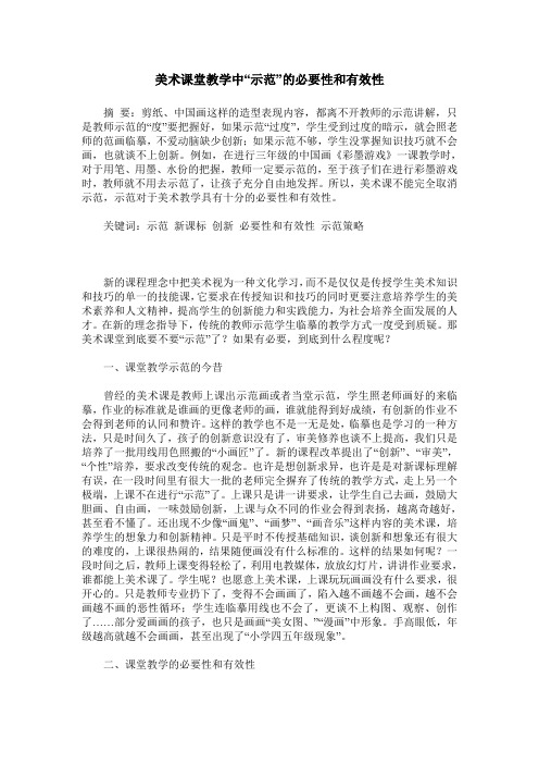 美术课堂教学中“示范”的必要性和有效性